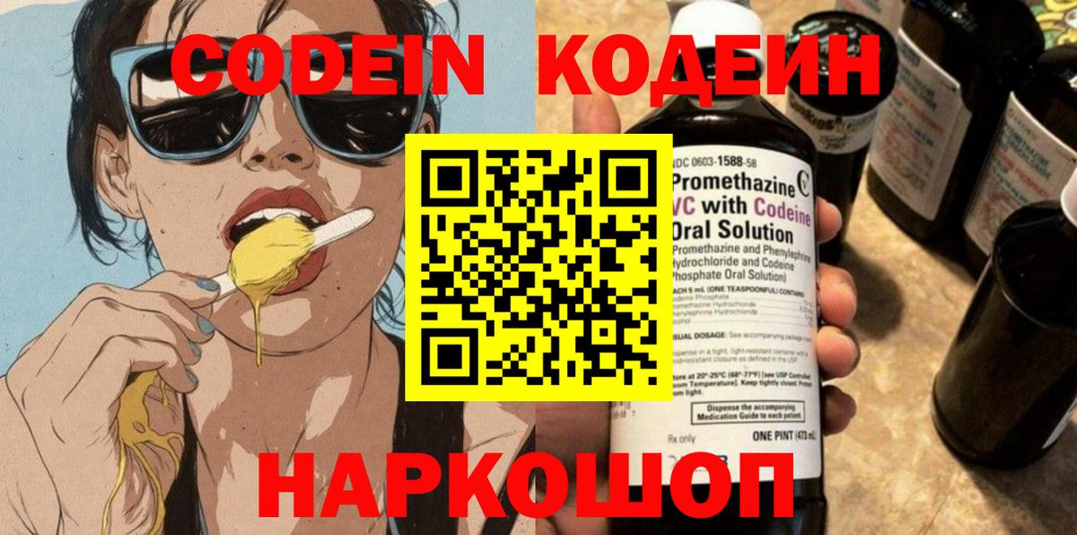 Кодеин Purple Drank  Вход с VPN  Петропавловск-Камчатский  Codein Purple Drank 